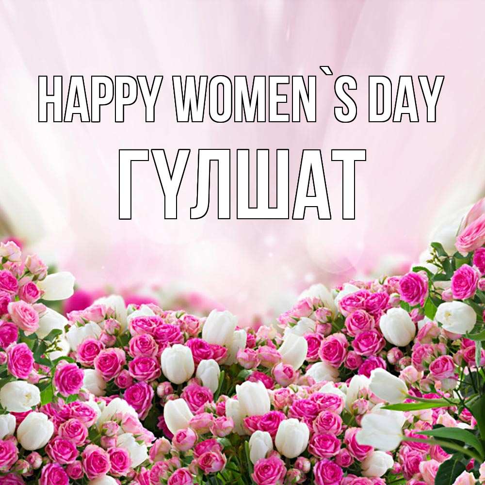 Greetings card с именем, ГҮЛШАТ happy women`s day под снегом Greetings with text for free download 